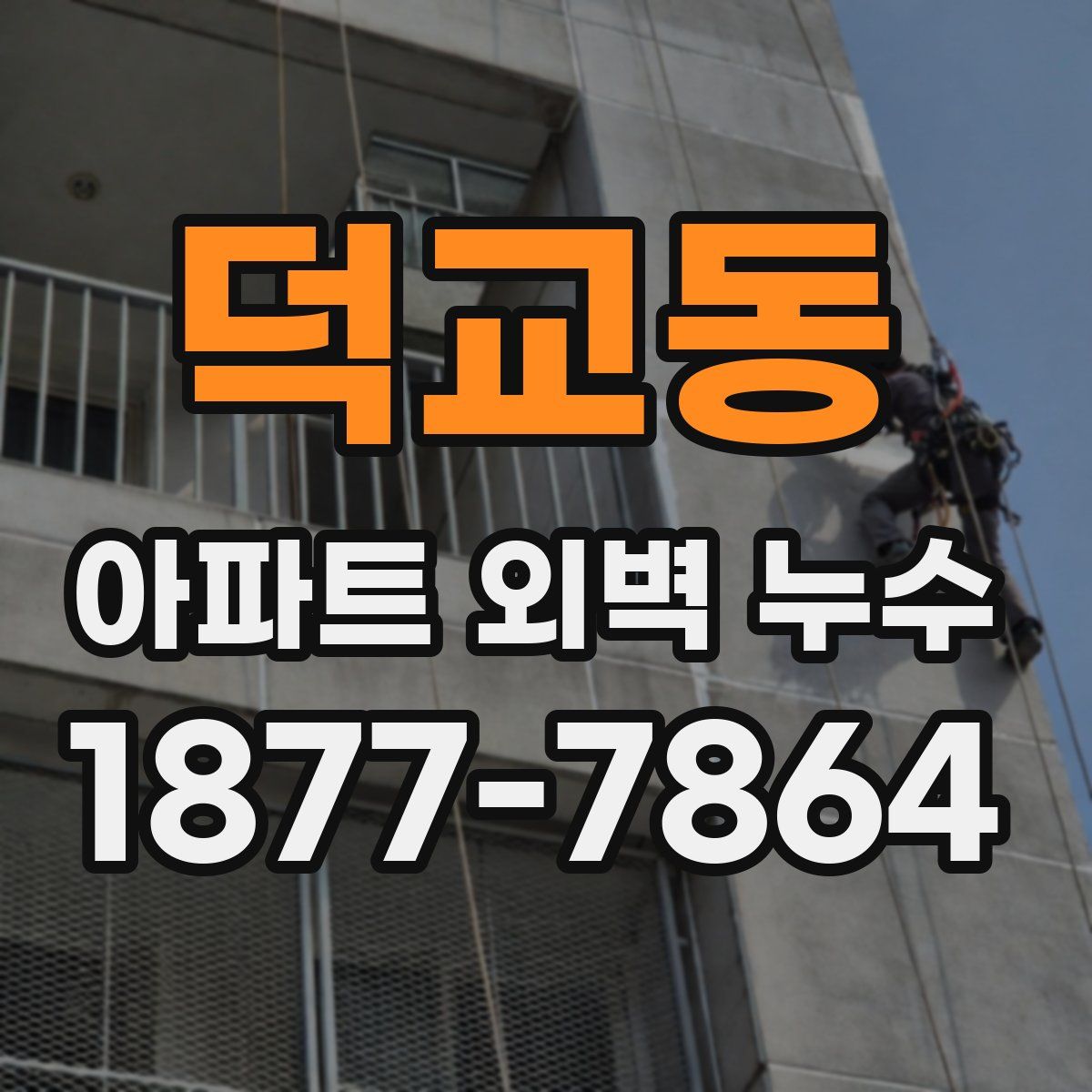 덕교동 아파트 외벽 누수