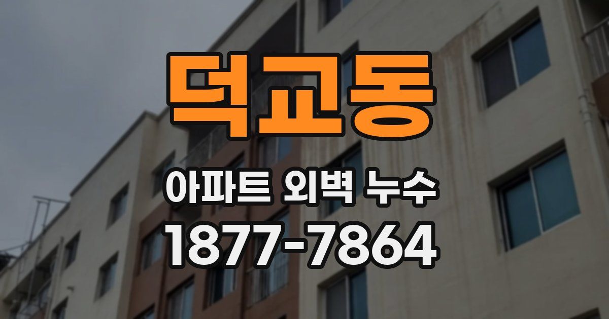 덕교동 아파트 외벽 누수
