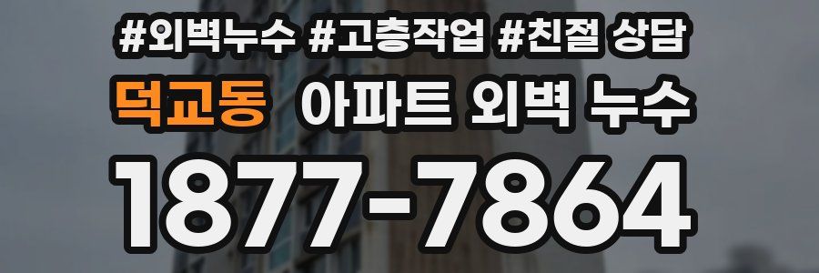 덕교동 아파트 외벽 누수