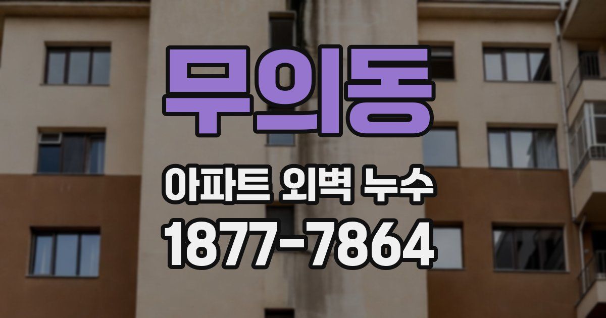 무의동 아파트 외벽 누수