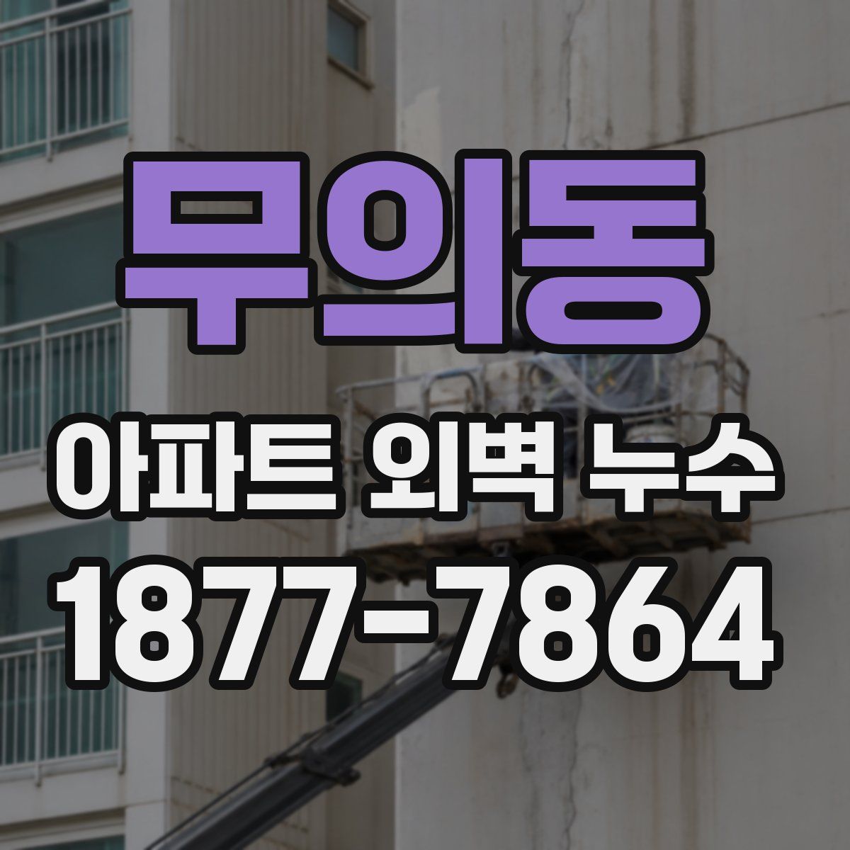 무의동 아파트 외벽 누수