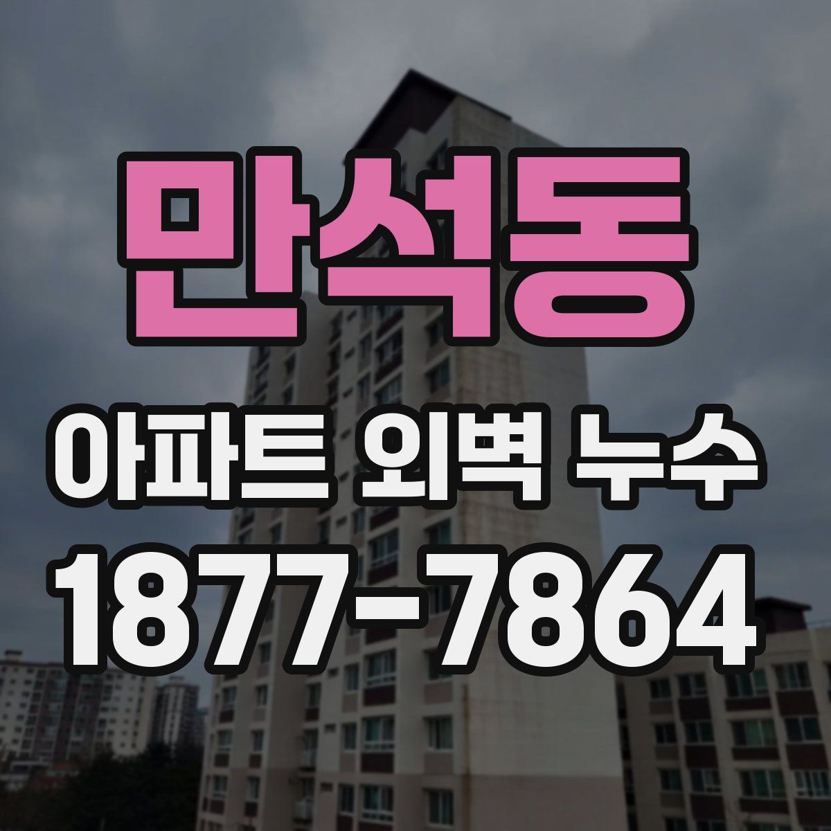 만석동 아파트 외벽 누수