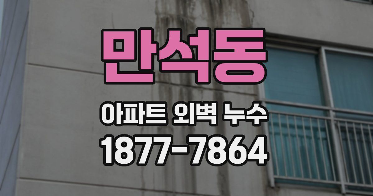 만석동 아파트 외벽 누수