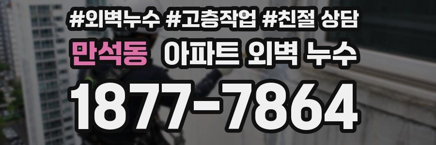 만석동 아파트 외벽 누수