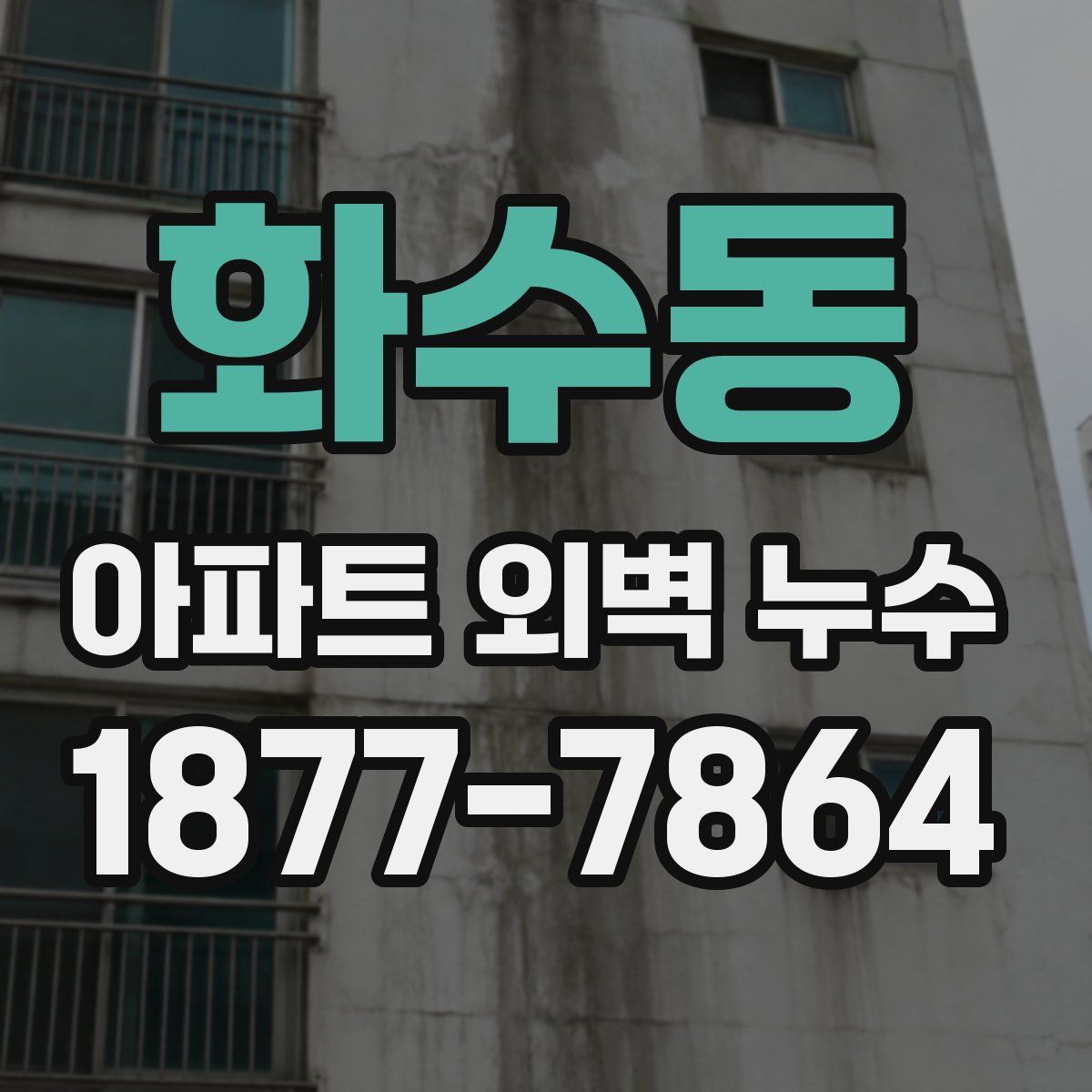 화수동 아파트 외벽 누수