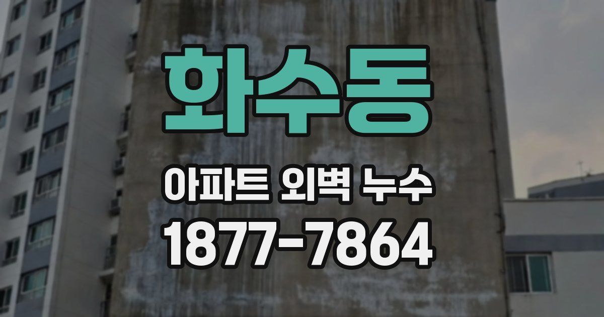 화수동 아파트 외벽 누수