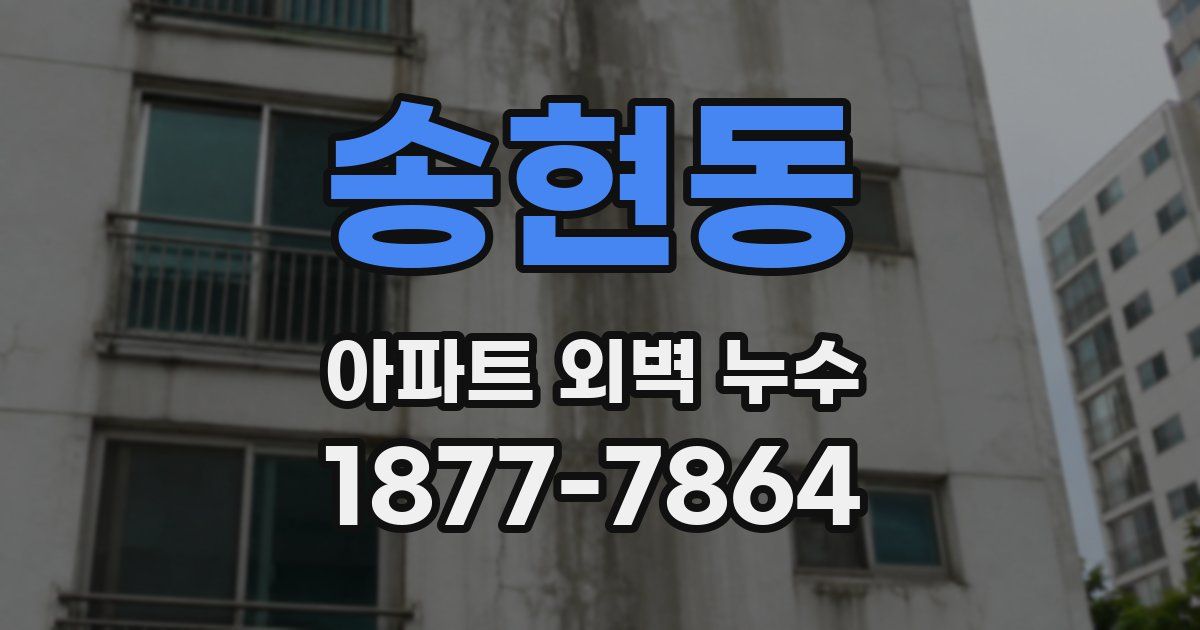 송현동 아파트 외벽 누수