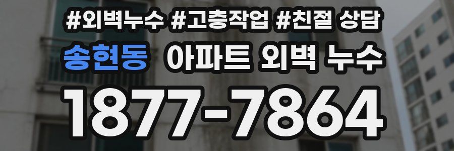 송현동 아파트 외벽 누수