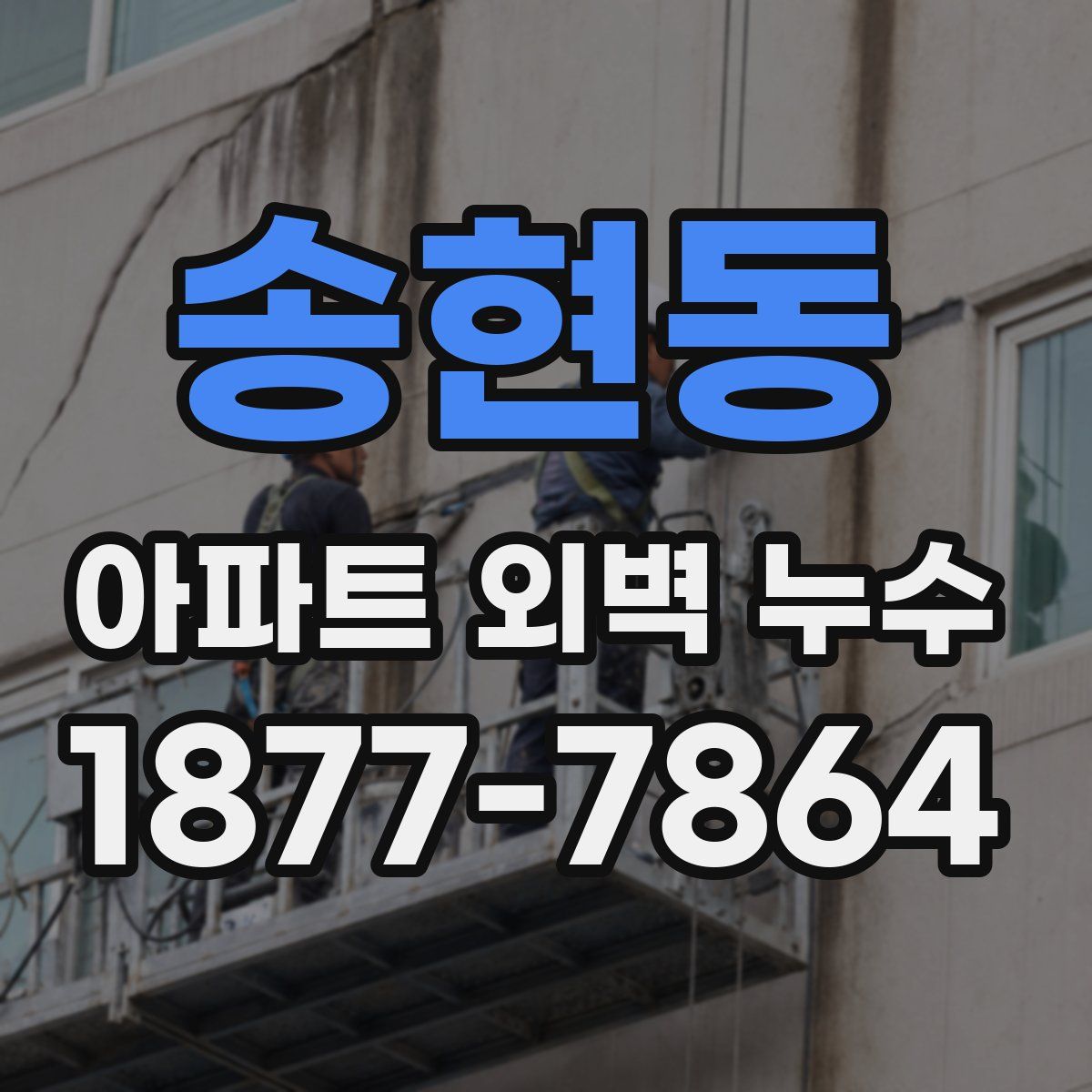 송현동 아파트 외벽 누수