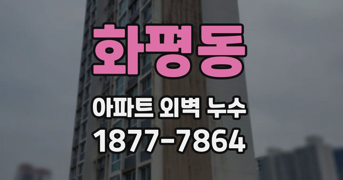 화평동 아파트 외벽 누수