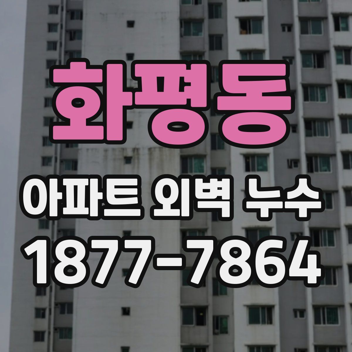 화평동 아파트 외벽 누수