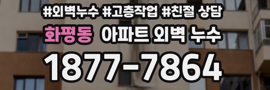 화평동 아파트 외벽 누수