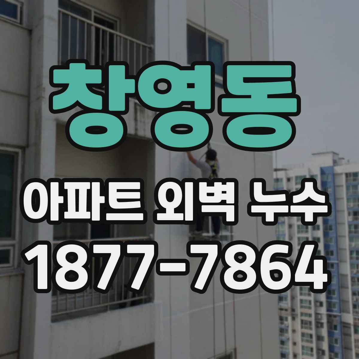 창영동 아파트 외벽 누수