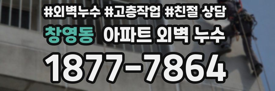 창영동 아파트 외벽 누수