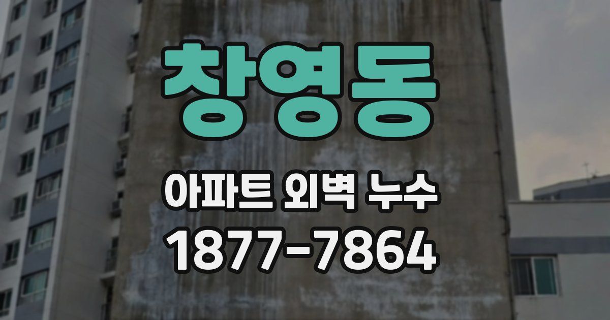 창영동 아파트 외벽 누수