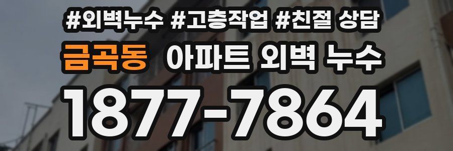 금곡동 아파트 외벽 누수