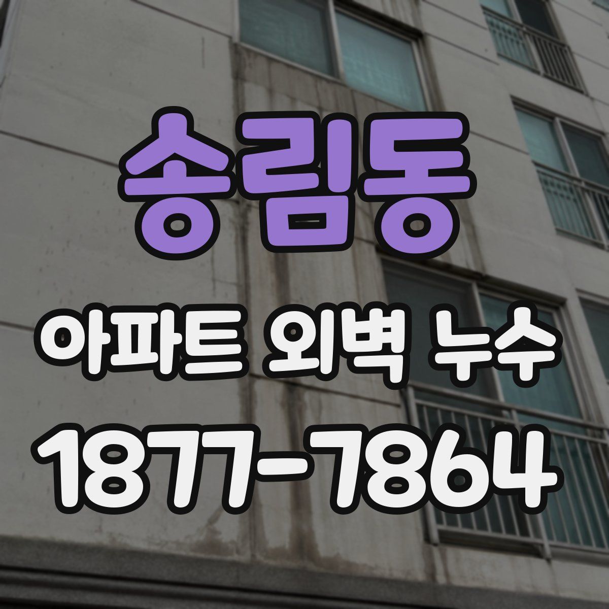 송림동 아파트 외벽 누수