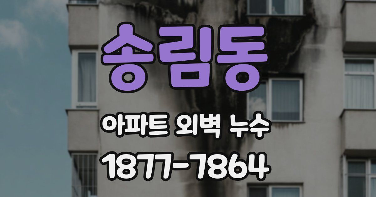 송림동 아파트 외벽 누수