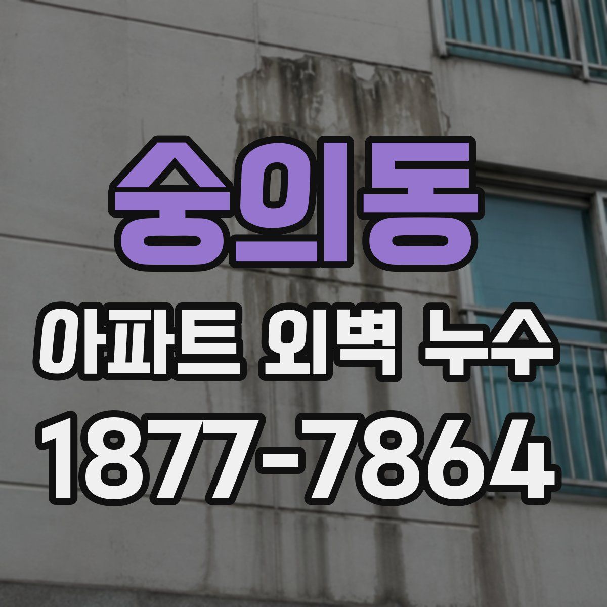 숭의동 아파트 외벽 누수
