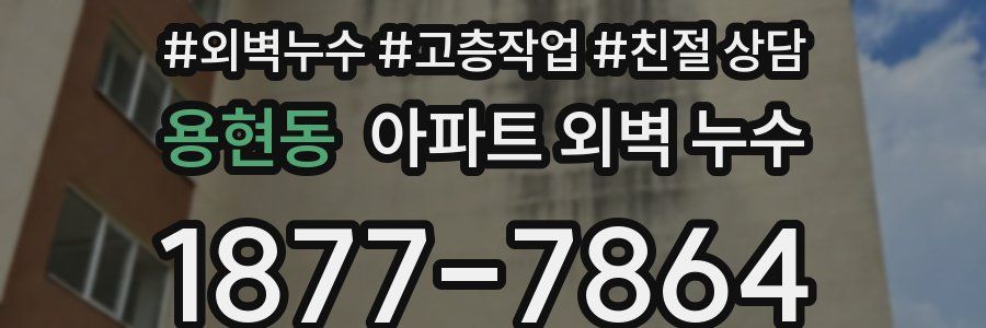 용현동 아파트 외벽 누수