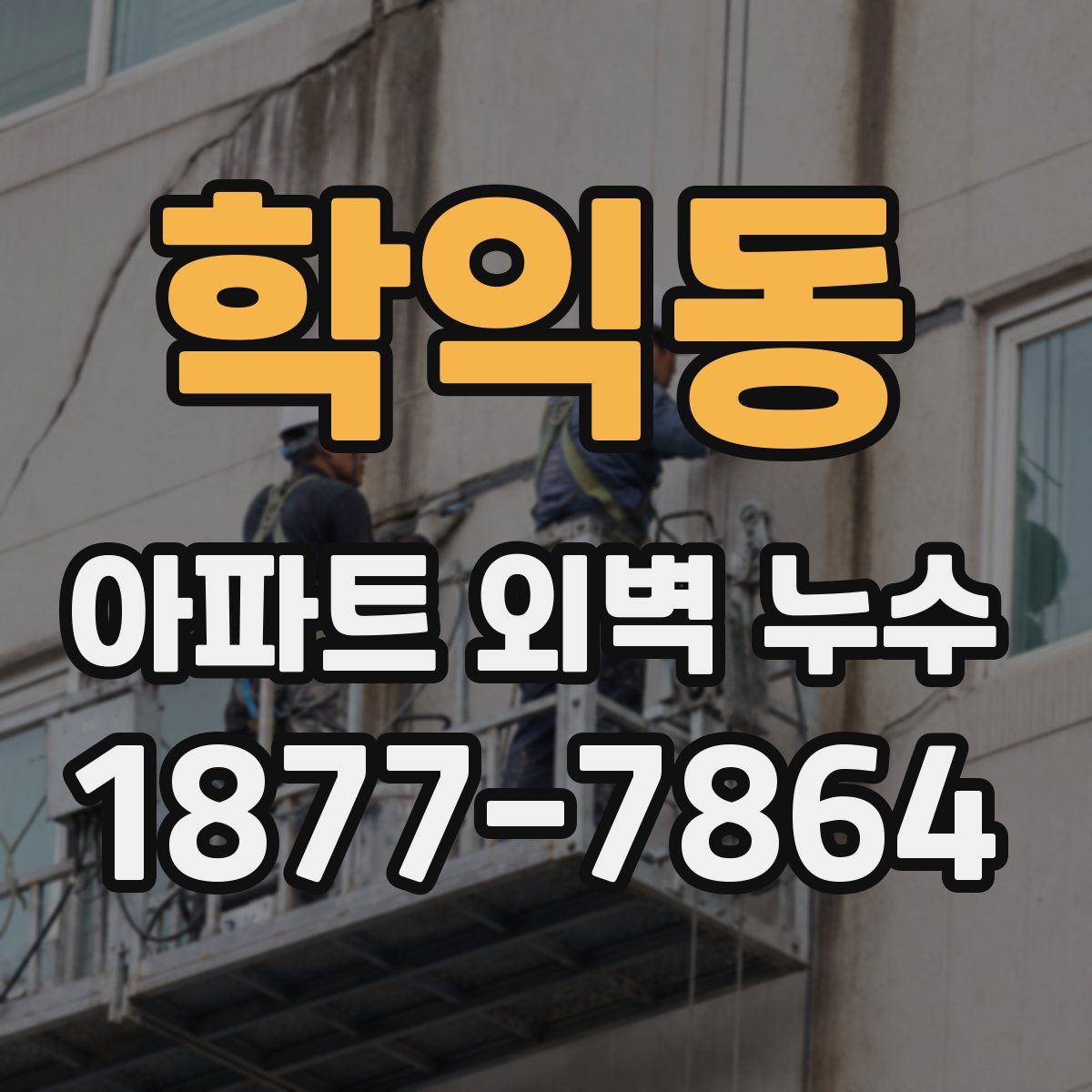 학익동 아파트 외벽 누수