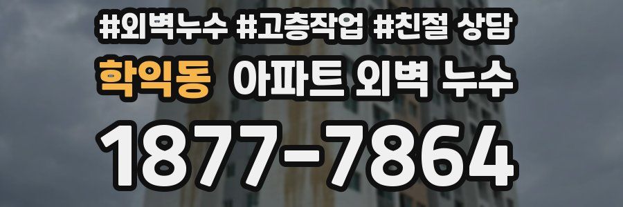 학익동 아파트 외벽 누수