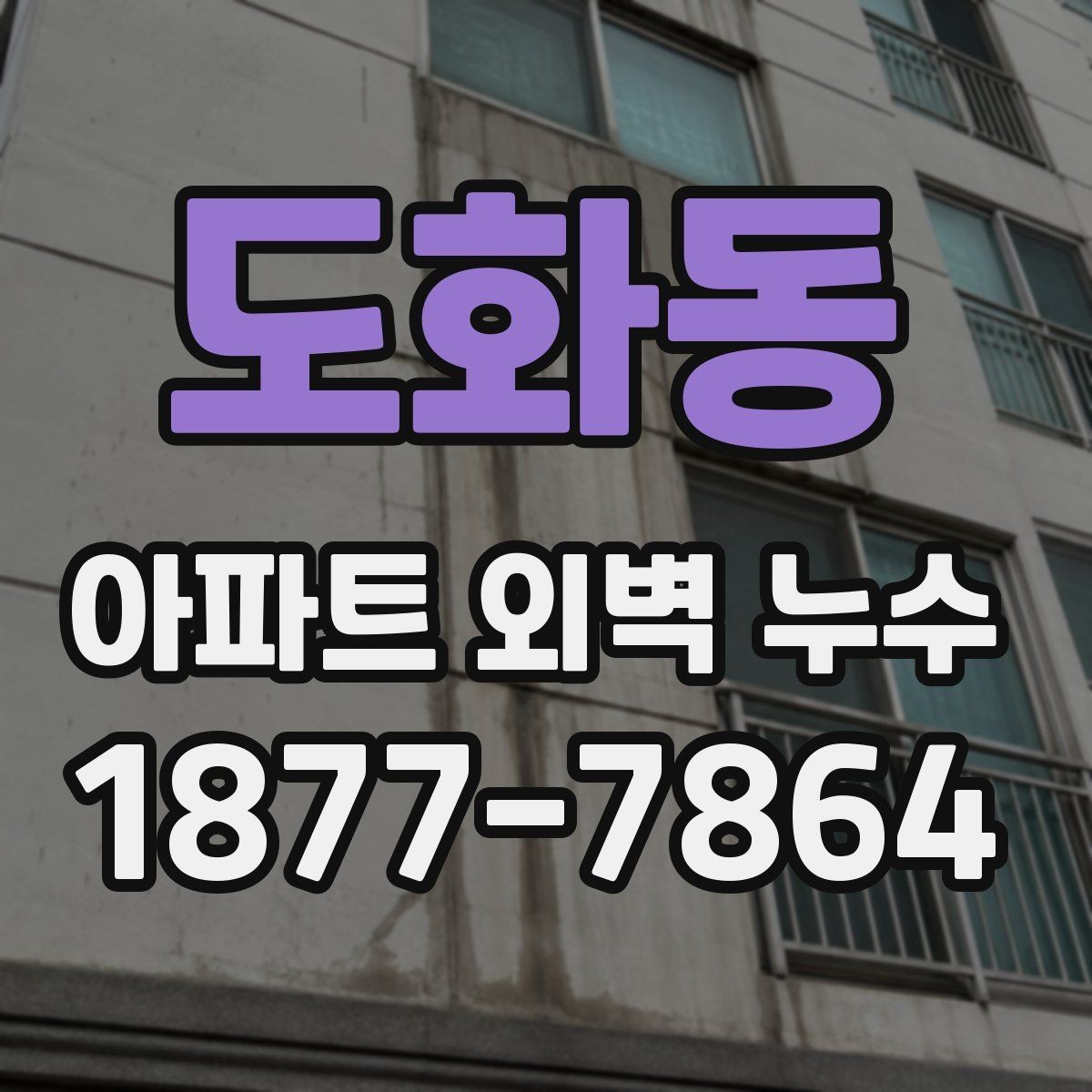도화동 아파트 외벽 누수 점검 시 사진 변화 기록이 중요한 까닭