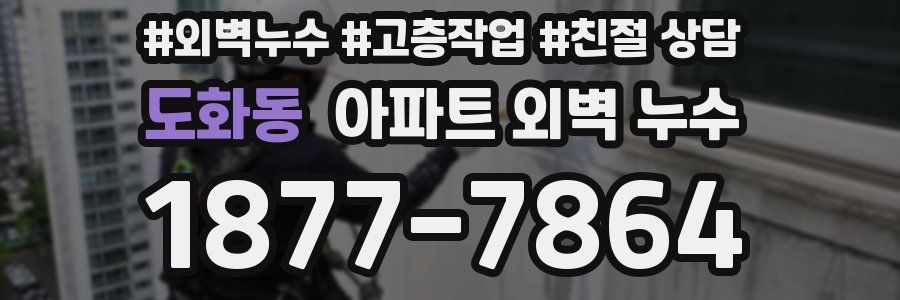도화동 아파트 외벽 누수