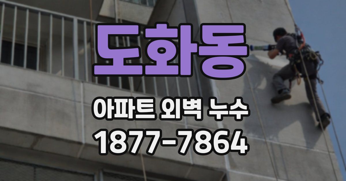 도화동 아파트 외벽 누수