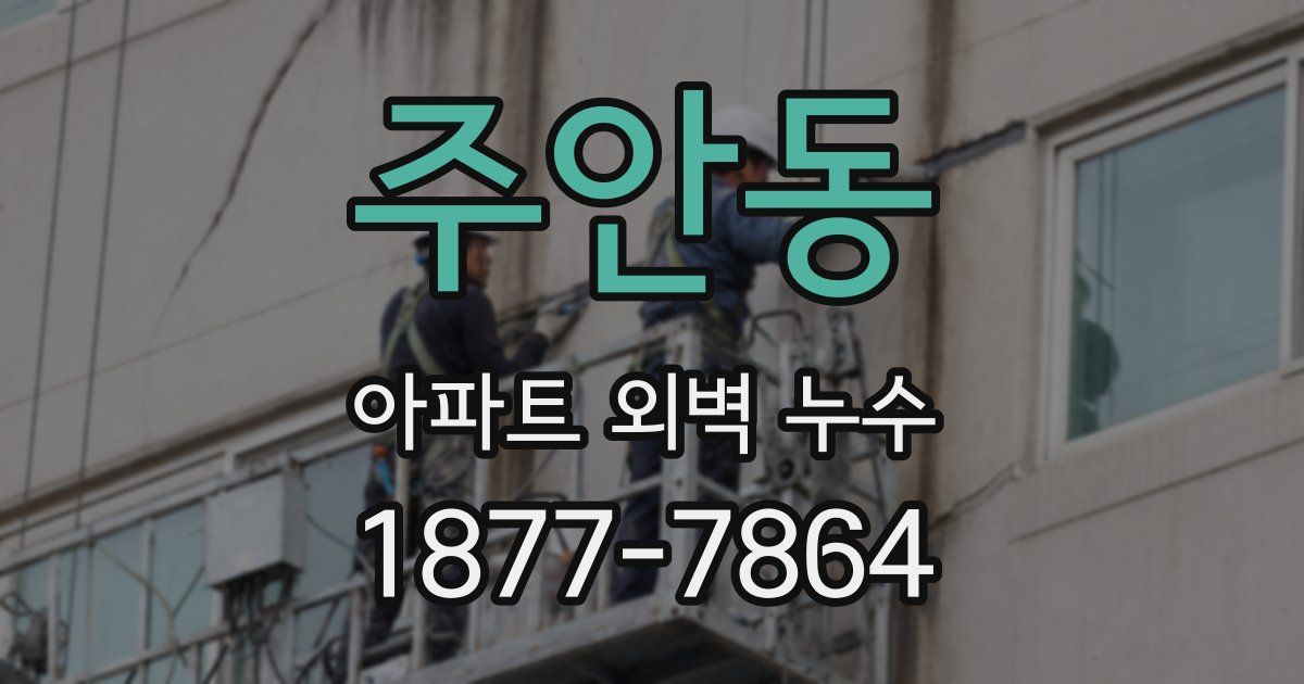 주안동 아파트 외벽 누수