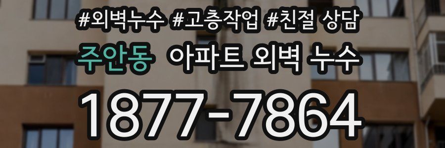 주안동 아파트 외벽 누수