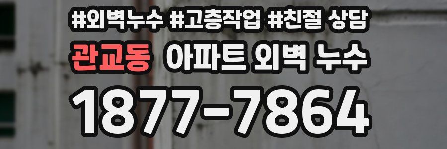 관교동 아파트 외벽 누수