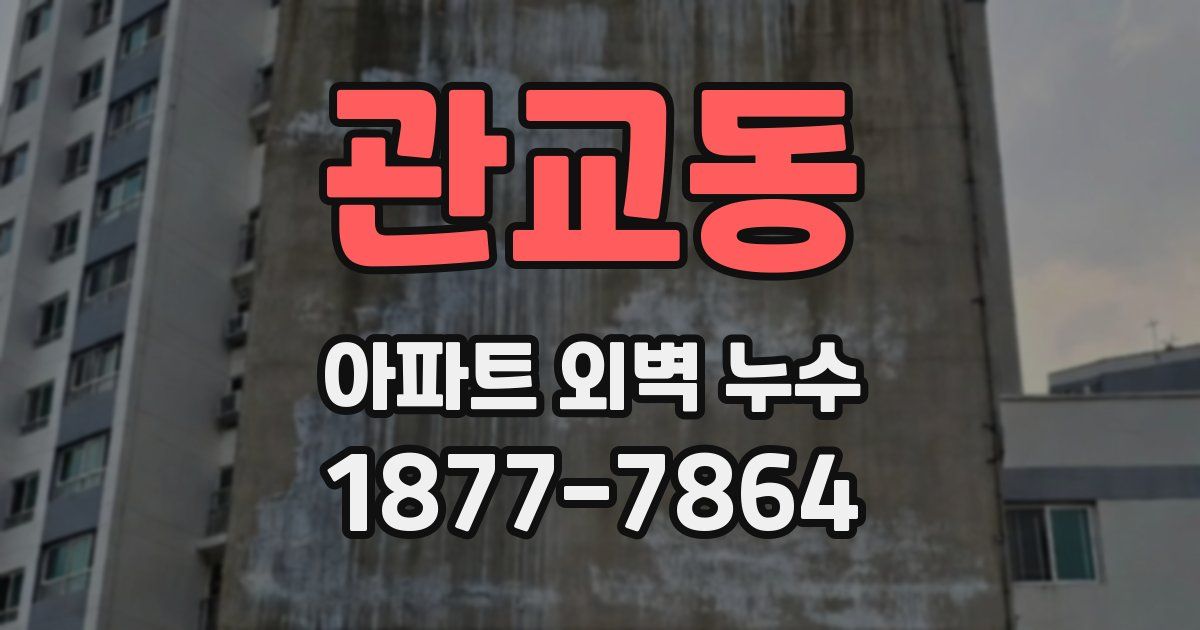 관교동 아파트 외벽 누수