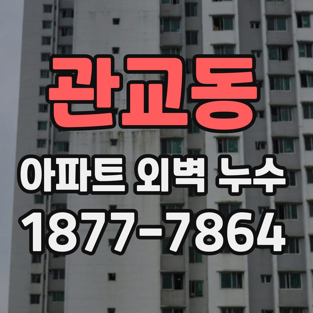 관교동 아파트 외벽 누수