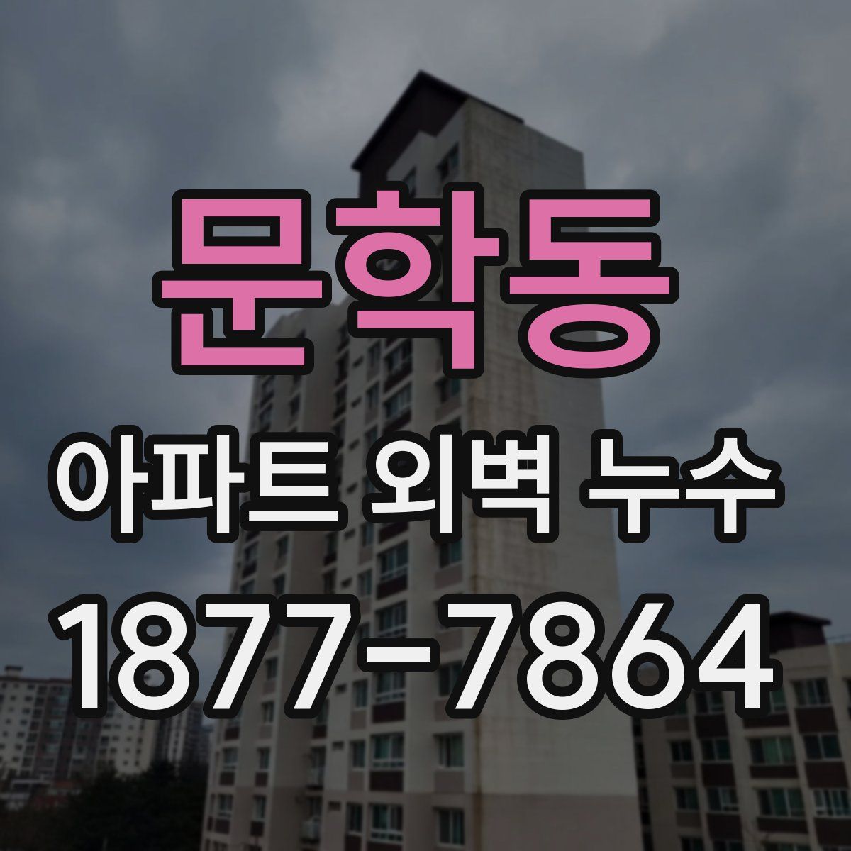 문학동 아파트 외벽 누수
