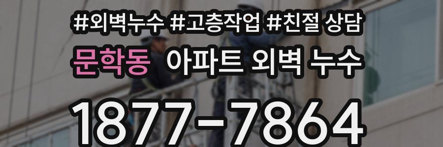문학동 아파트 외벽 누수