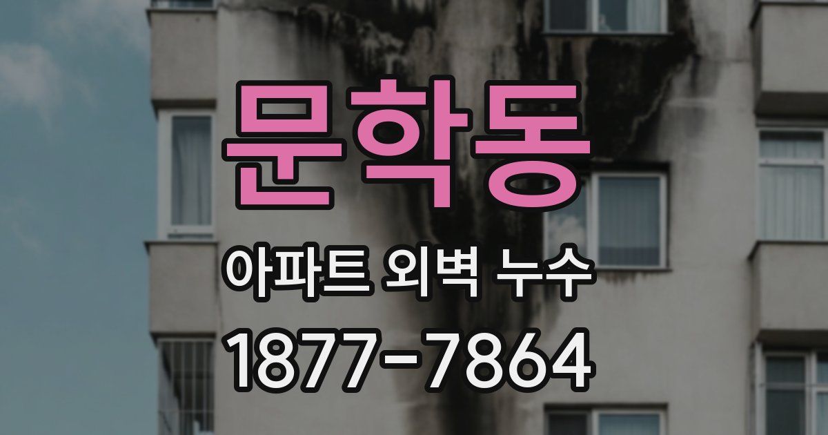 문학동 아파트 외벽 누수