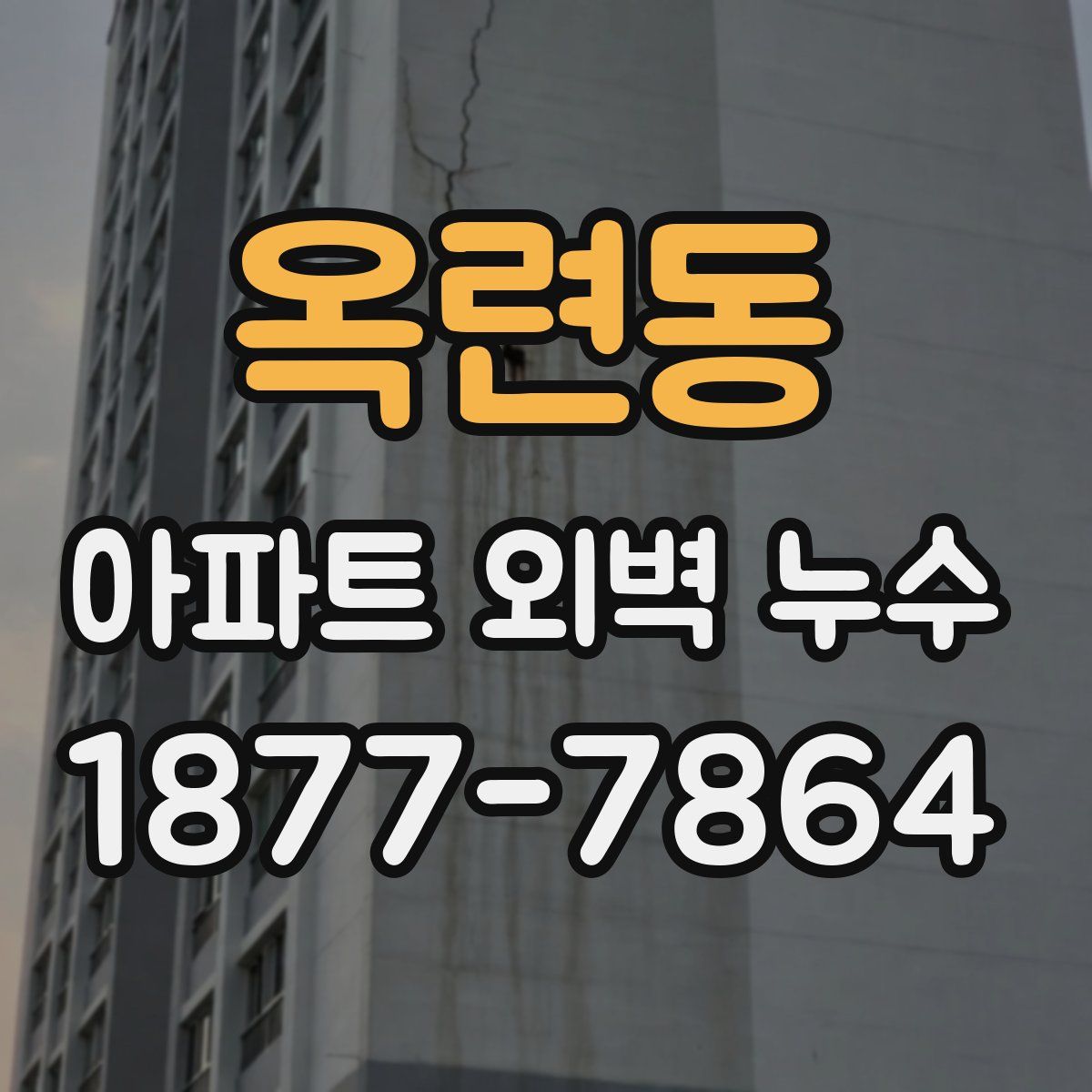 옥련동 아파트 외벽 누수