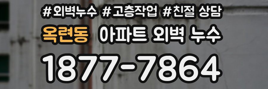 옥련동 아파트 외벽 누수