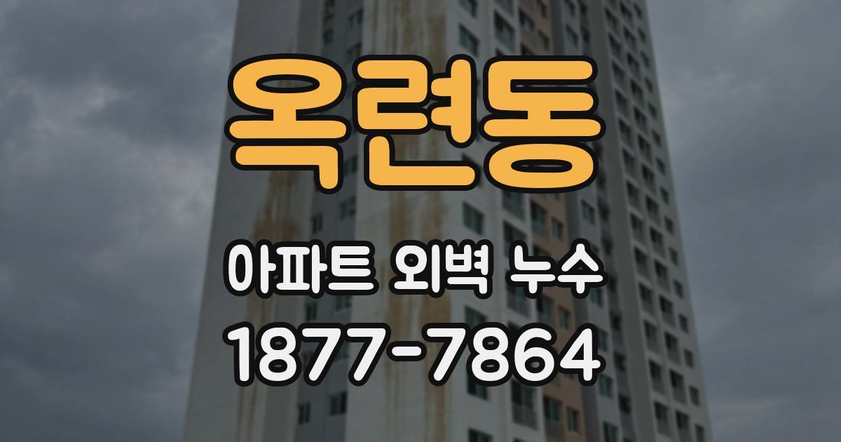 옥련동 아파트 외벽 누수