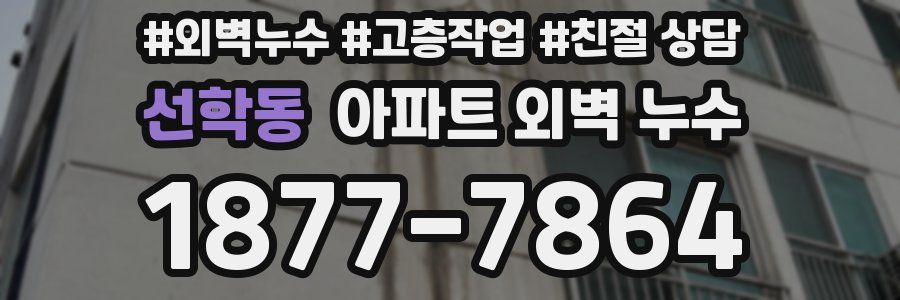 선학동 아파트 외벽 누수