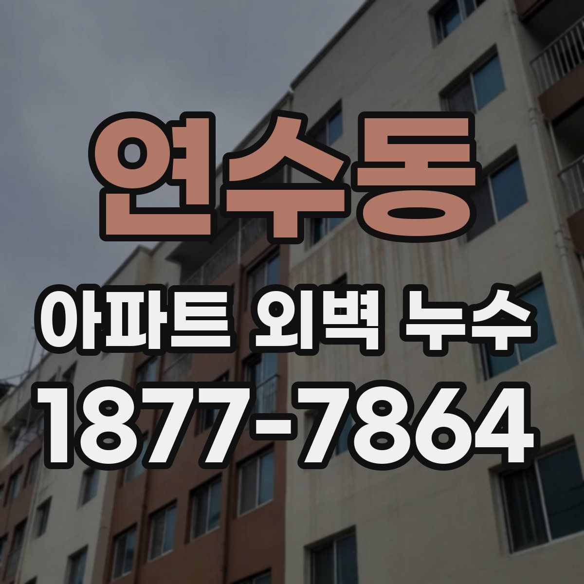 연수동 아파트 외벽 누수