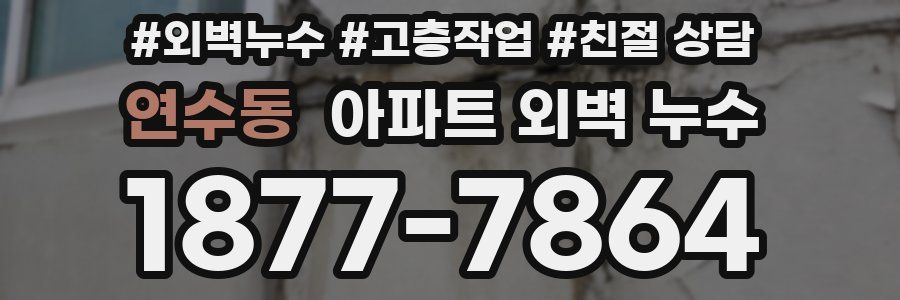 연수동 아파트 외벽 누수