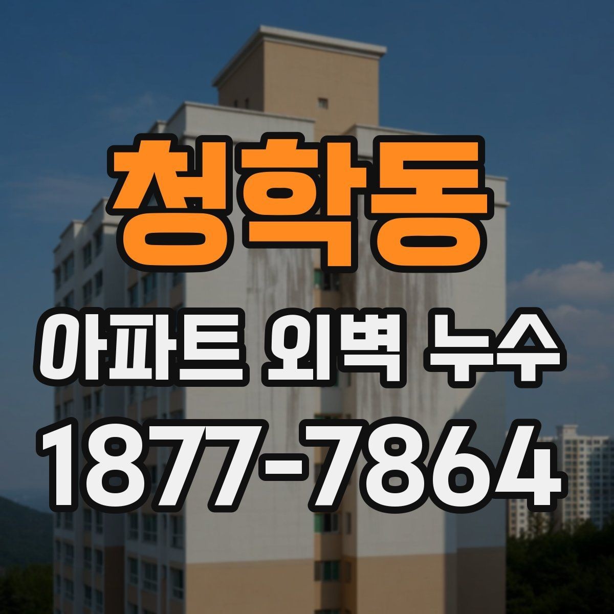 청학동 아파트 외벽 누수 조사에 필요한 준비물과 절차