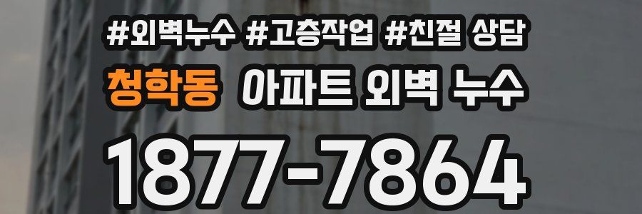 청학동 아파트 외벽 누수