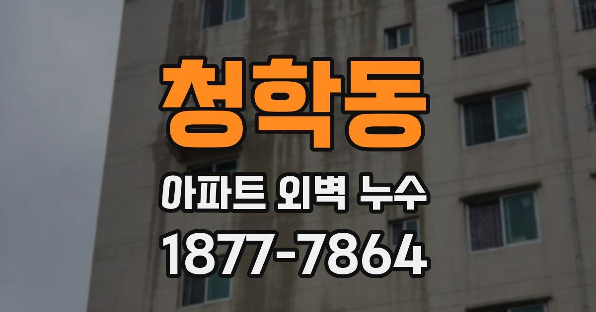 청학동 아파트 외벽 누수