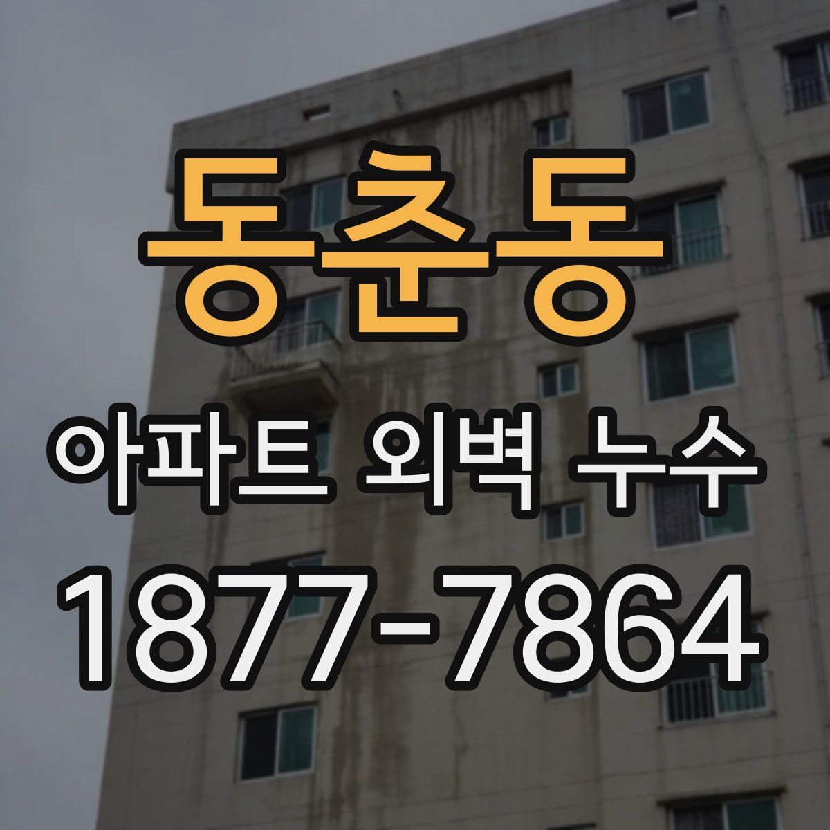 동춘동 아파트 외벽 누수