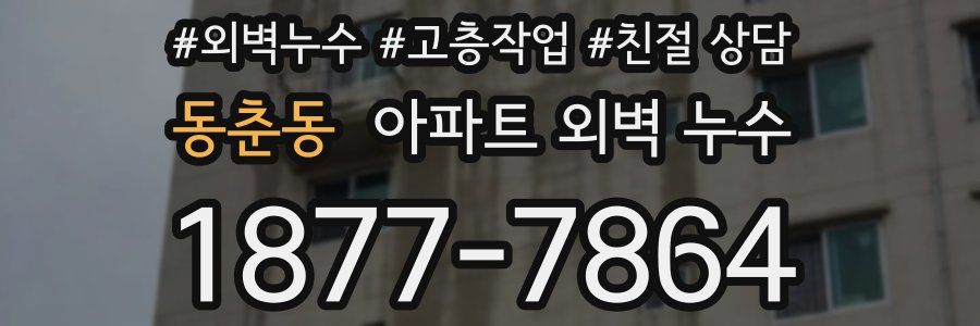 동춘동 아파트 외벽 누수