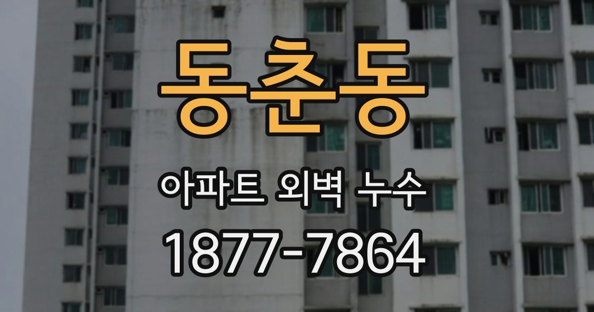 동춘동 아파트 외벽 누수