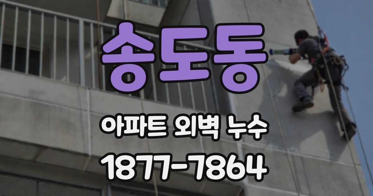 송도동 아파트 외벽 누수